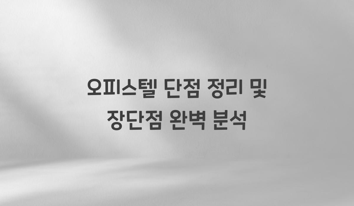오피스텔 단점 정리