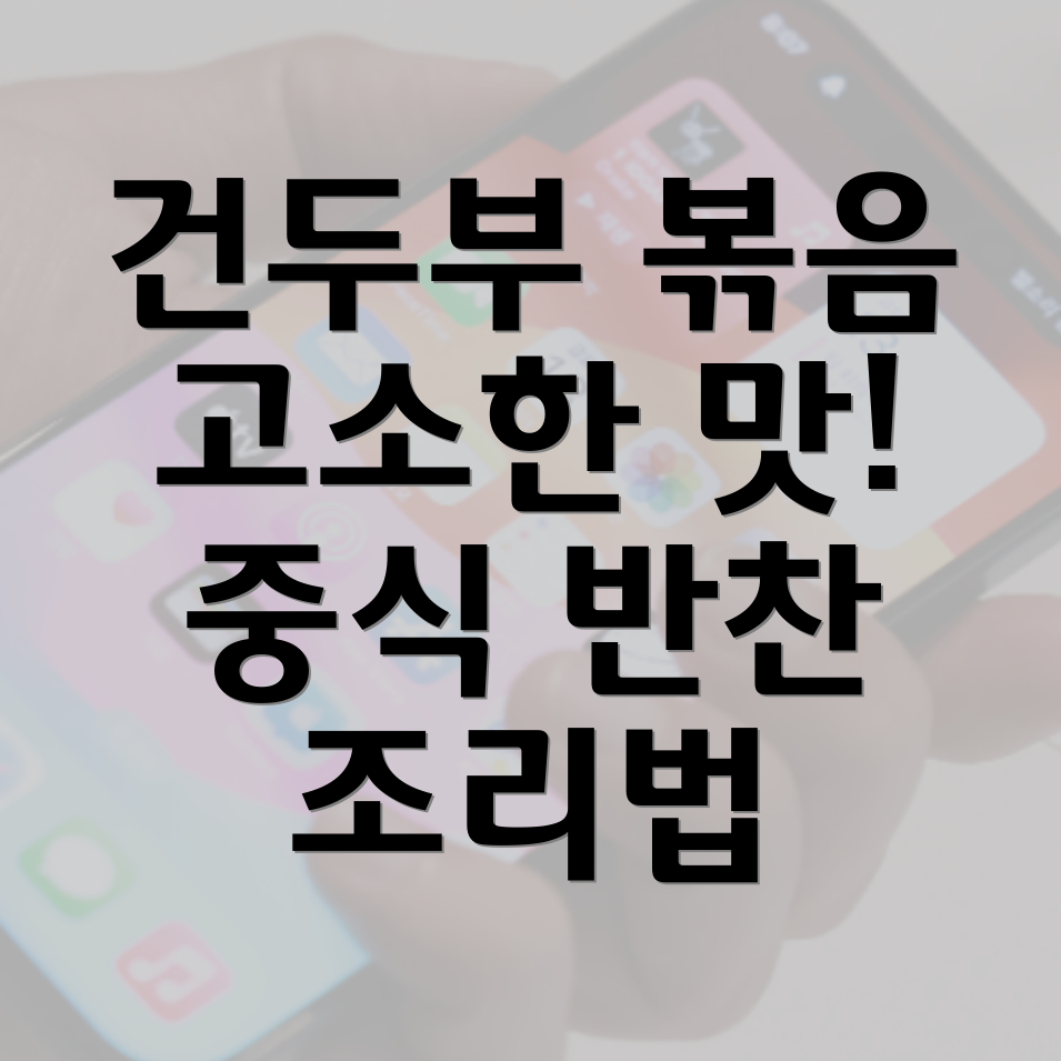 건두부볶음