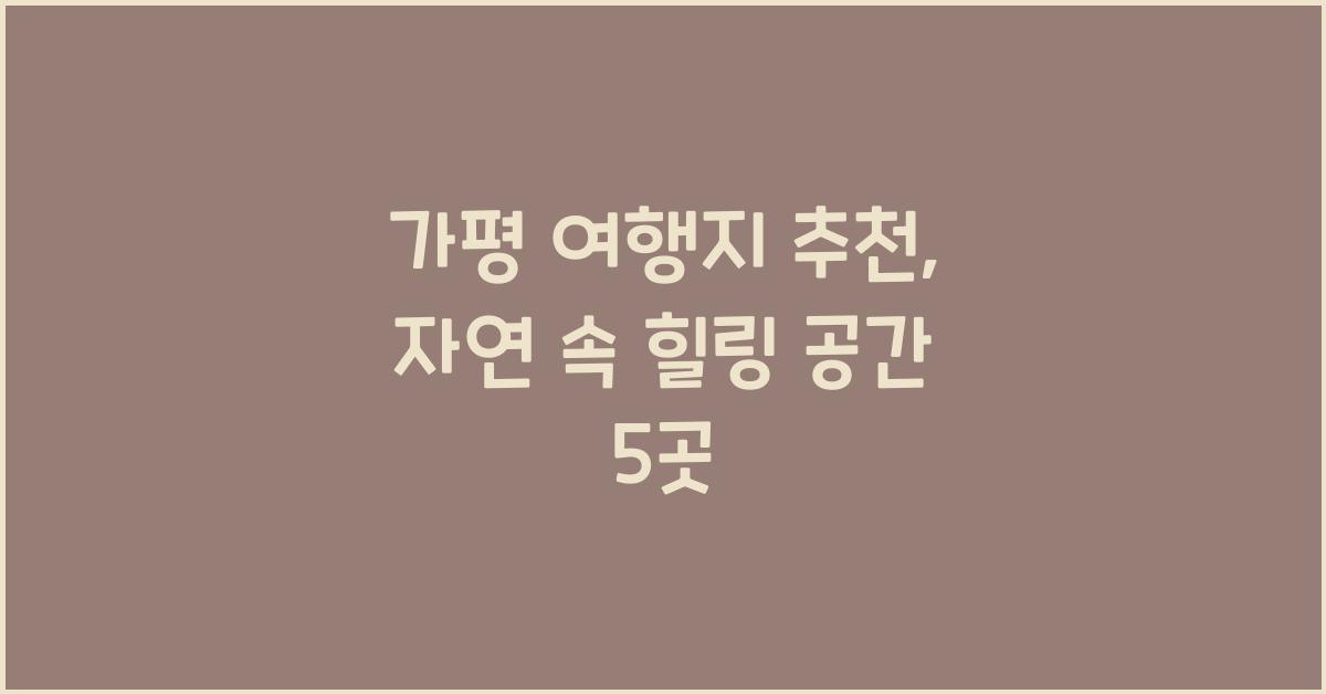 가평 여행지 추천