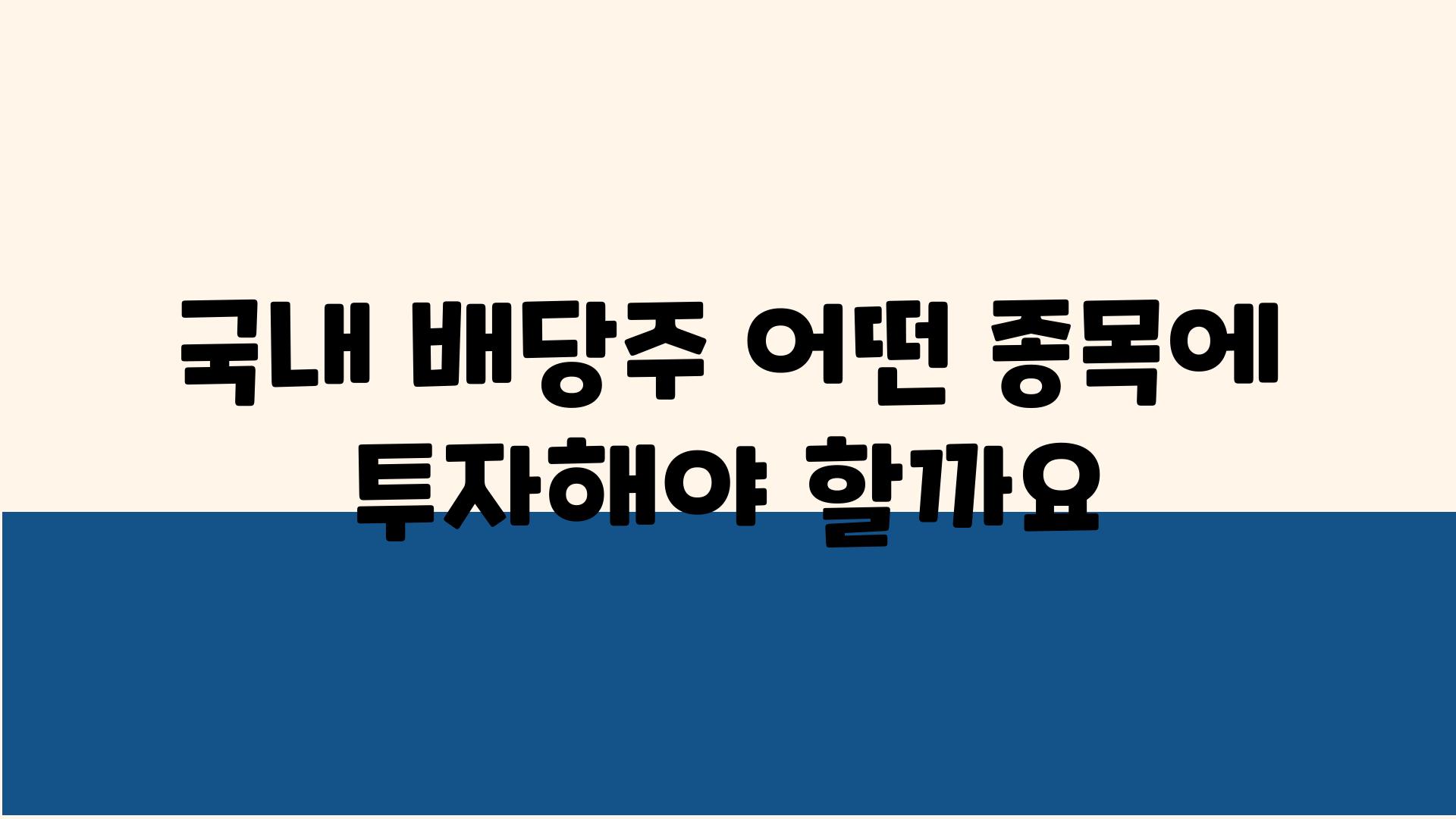 국내 배당주 어떤 종목에 투자해야 할까요