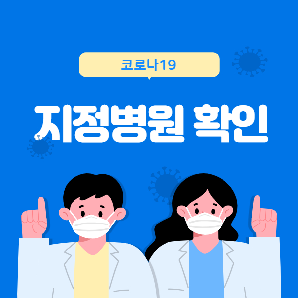 코로나19 전담병원 확인, 서울, 경기, 인천