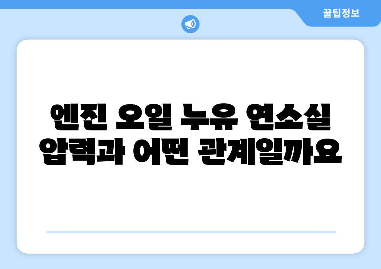 엔진 오일 누유 연소실 압력과 어떤 관계일까요