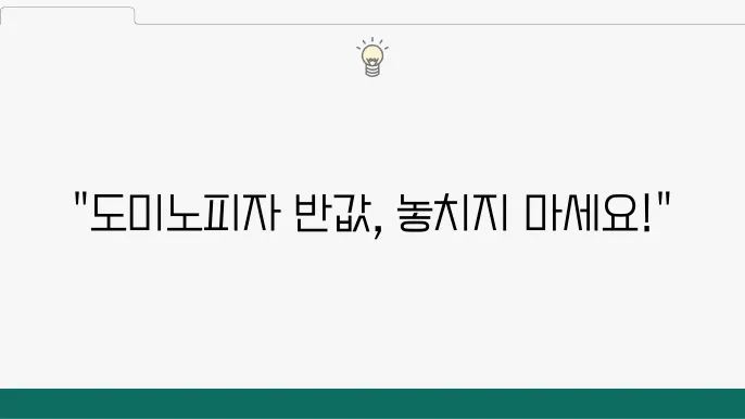 도미노피자 50% 할인쿠폰 O월