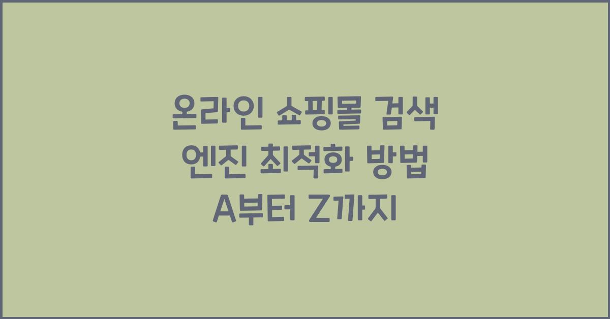 온라인 쇼핑몰 검색 엔진 최적화 방법