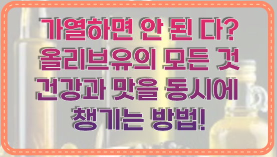 올리브유의 모든 것 건강과 맛을 동시에 챙기는 방법!