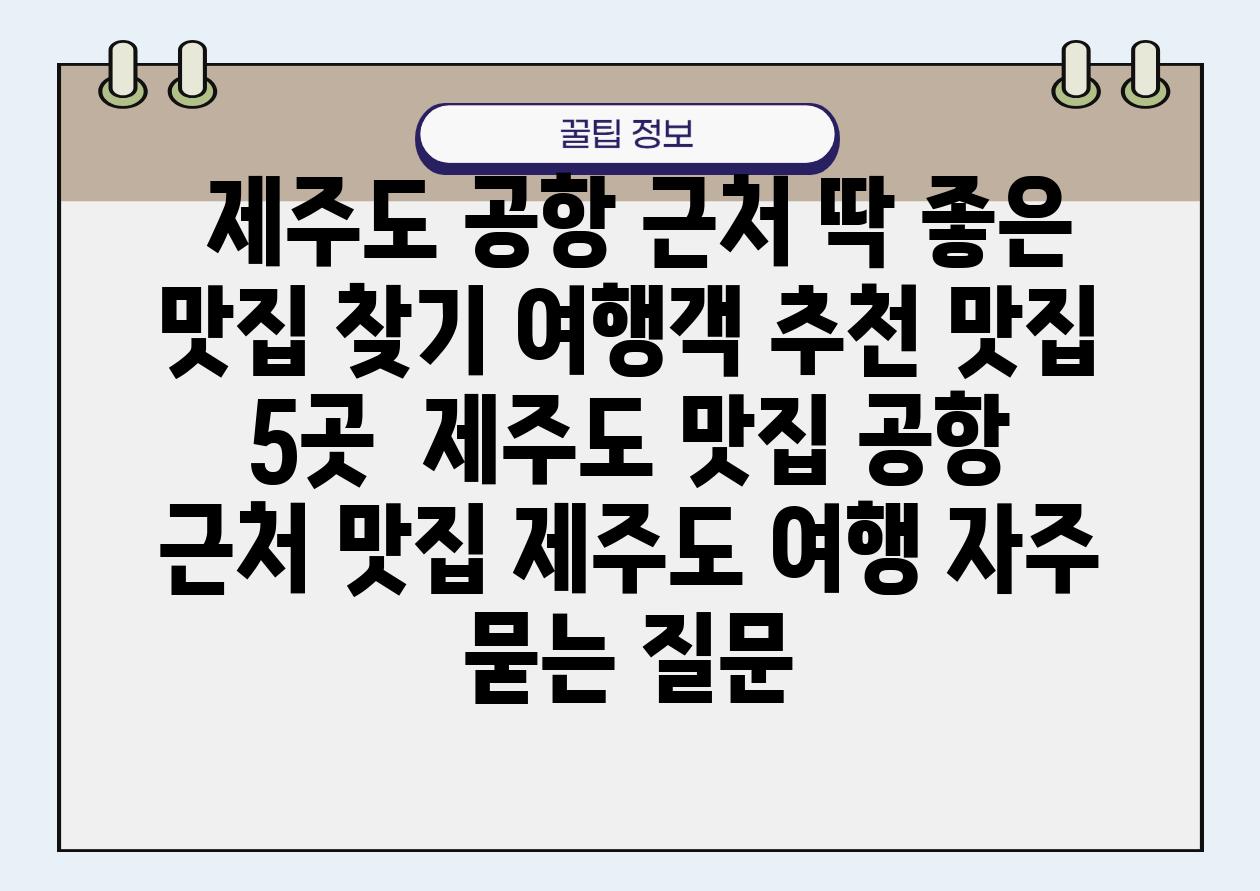  제주도 공항 근처 딱 좋은 맛집 찾기 여행객 추천 맛집 5곳  제주도 맛집 공항 근처 맛집 제주도 여행 자주 묻는 질문