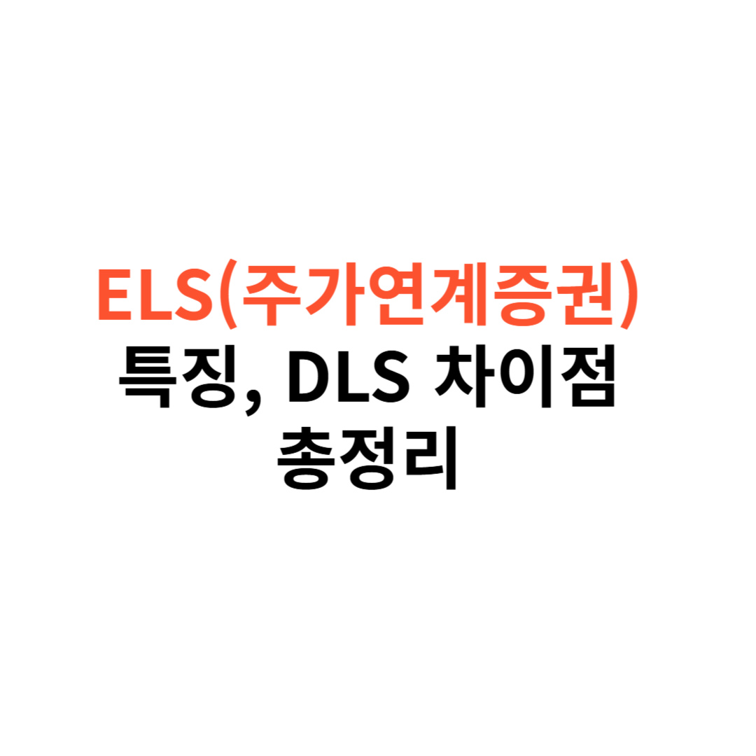 ELS(주가연계증권)