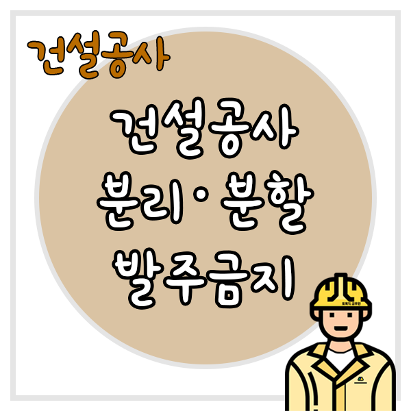  건설공사 분리 분할 발주 계약 금지