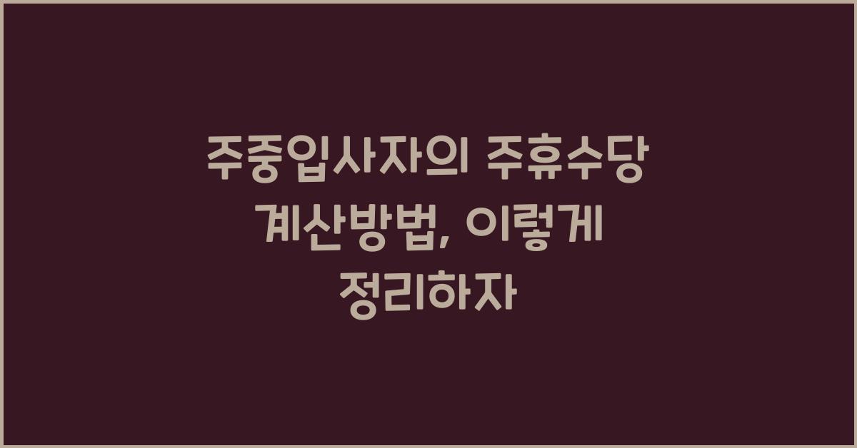 주중입사자의 주휴수당 계산방법