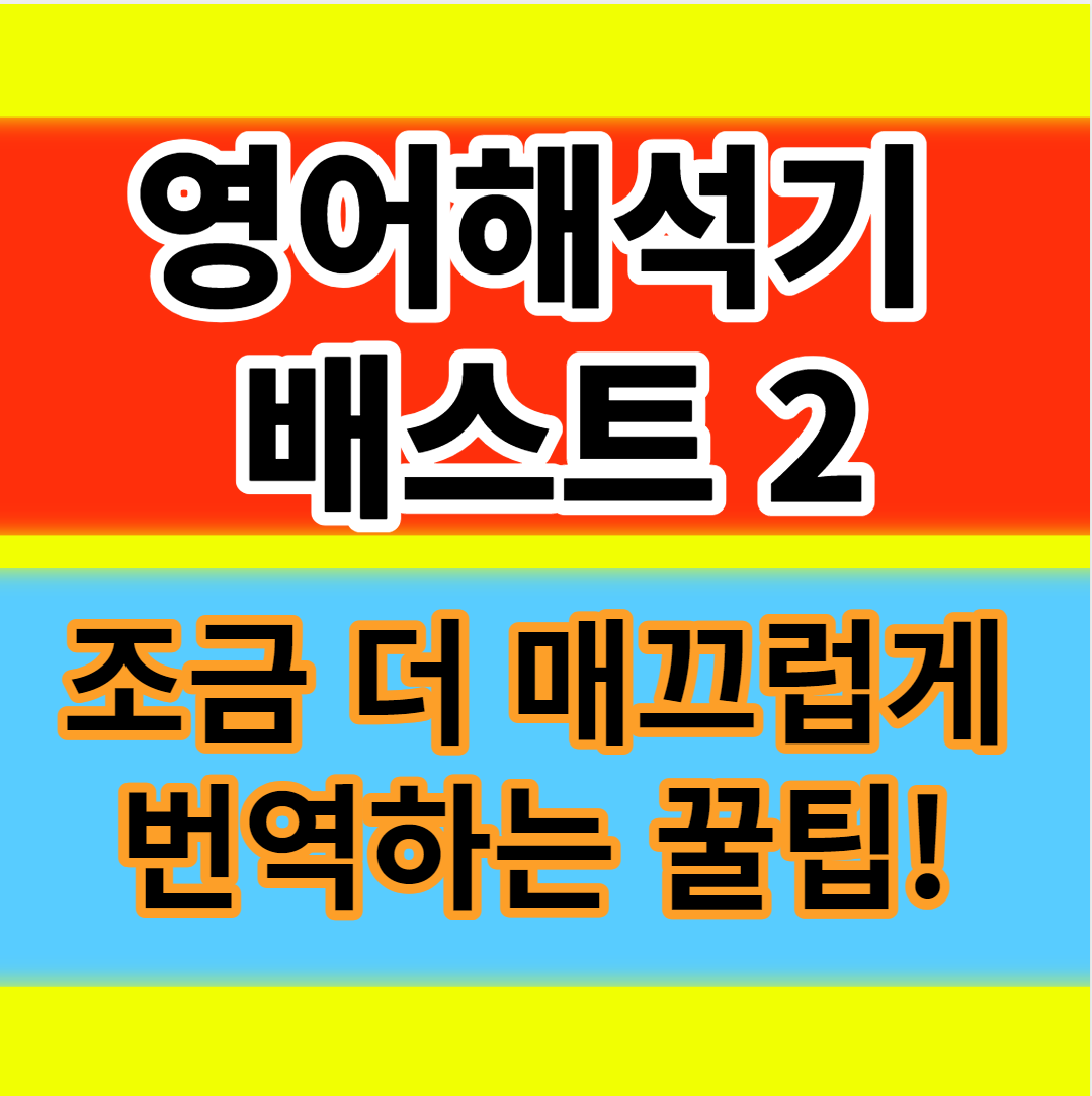  영어해석기 베스트 2 사이트 추천과 조금 더 매끄럽게 번역하는 꿀팁!