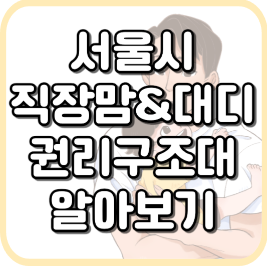  직장맘 직장대디 이신가요? 권리 구조대 불이익 신청 방법 알아보기