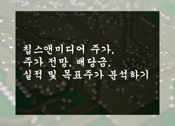  칩스앤미디어 주가, 주가 전망, 배당금, 실적 및 목표주가 분석하기