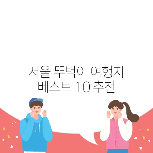 서울 뚜벅이 여행지 베스트 10 추천