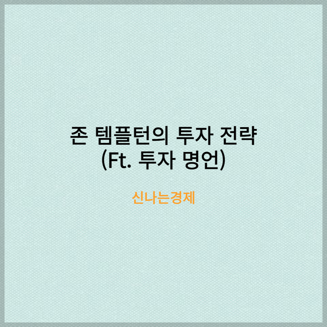 존 템플턴의 투자 전략