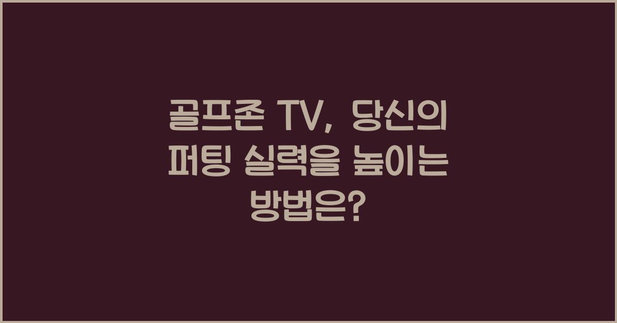 골프존 tv