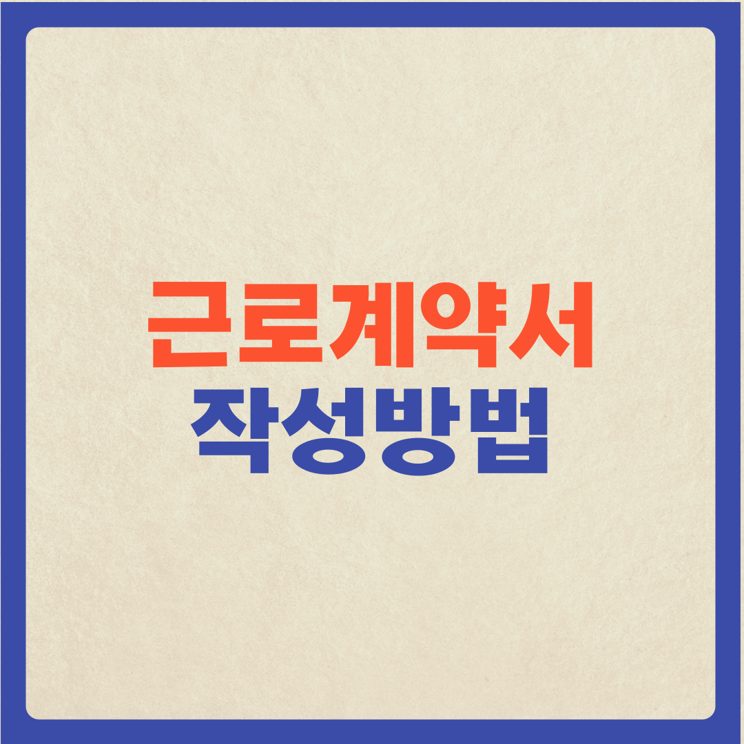  근로계약서 작성방법 등, 총 정리(작성시기, 주의사항, 양식, 미작성시 벌금)