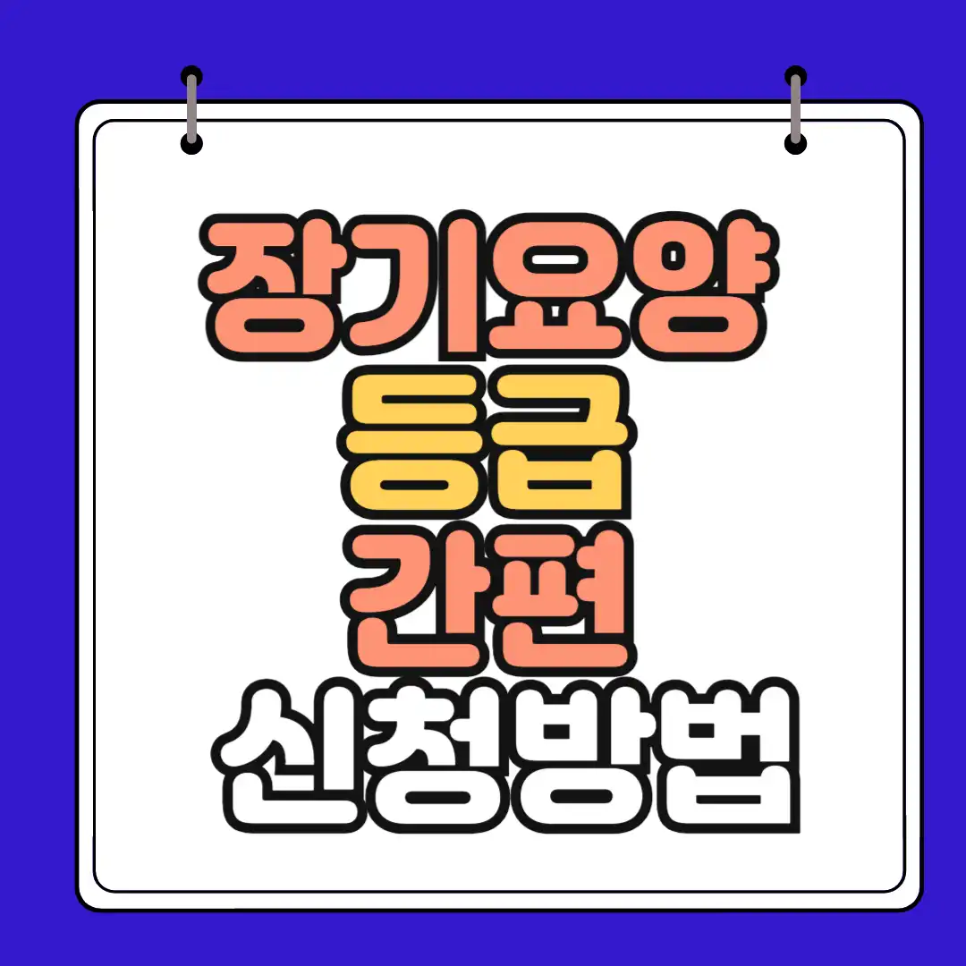 장기요양등급 신청방법