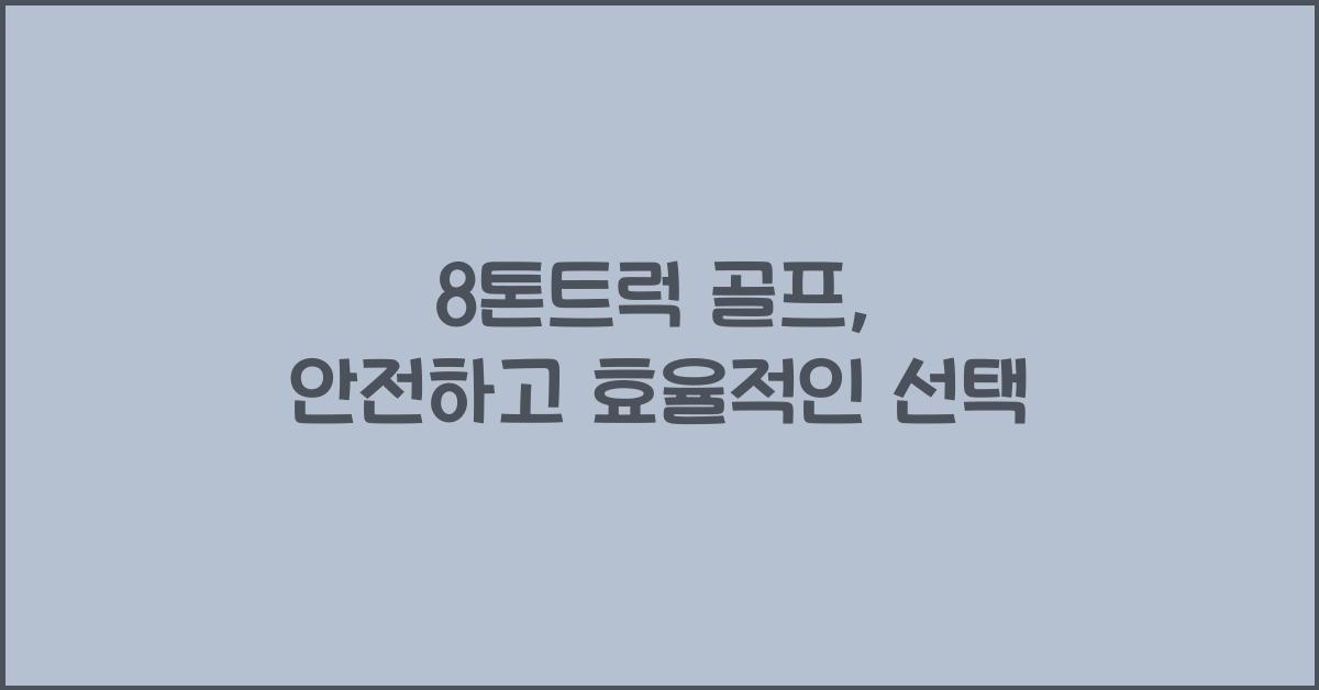 8톤트럭 골프