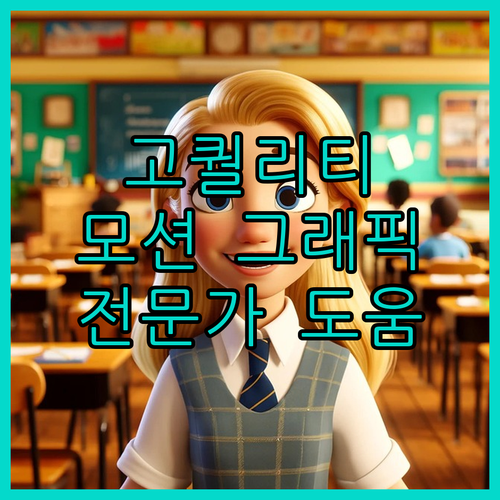 고퀄리티 모션 그래픽 영상 제작 어렵