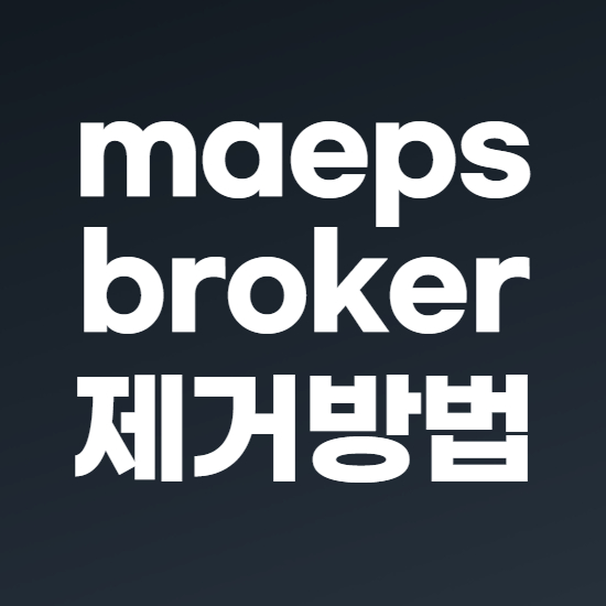  maepsbroker 정체와 삭제방법