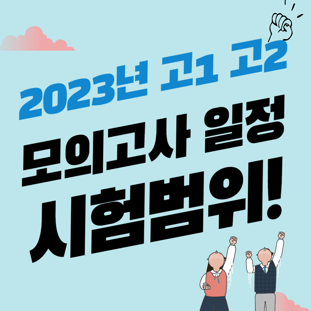썸네일 - 2023 High 1 High 2 모의 테스트 계획 및 테스트 범위