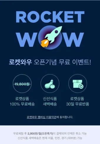 쿠팡 로켓와우 가입 해지 월회비 혜택_5