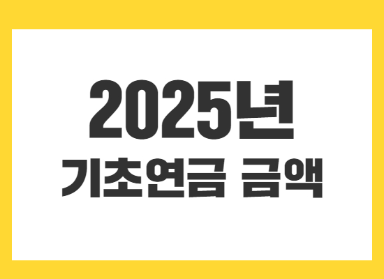 2025년-기초연금-금액