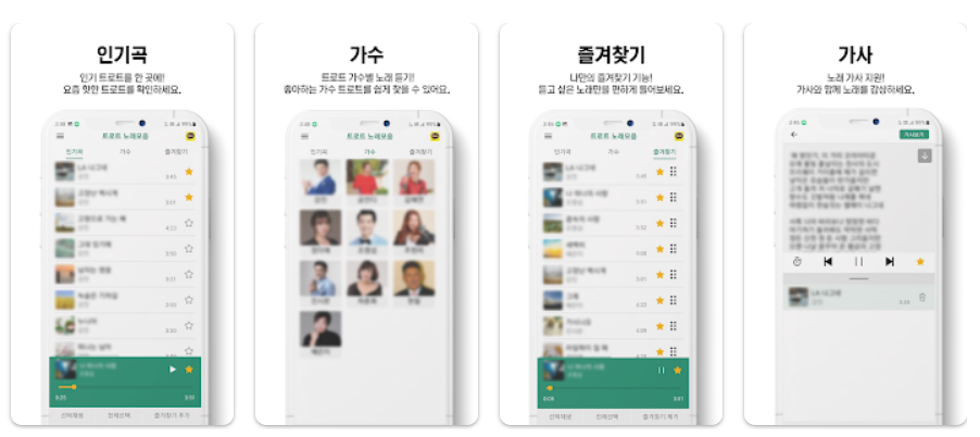 트로트 노래모음 - 가사 지원앱 기능