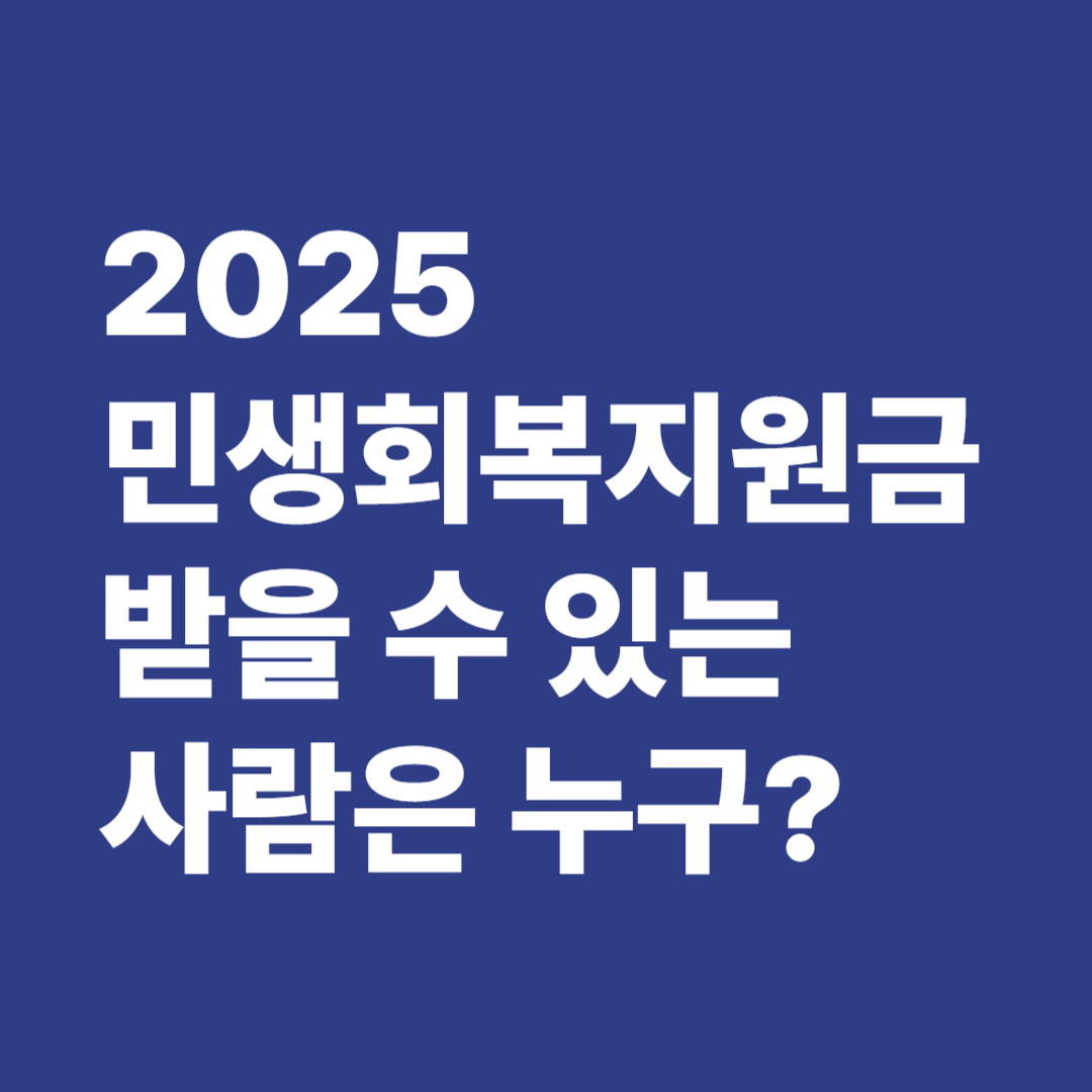 2025 민생회복지원금 대상 조건 총정리