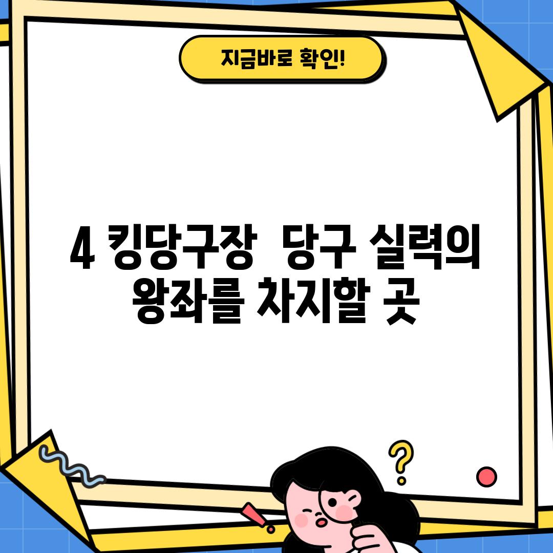 4. 킹당구장:  당구 실력의 왕좌를 차지할 곳?