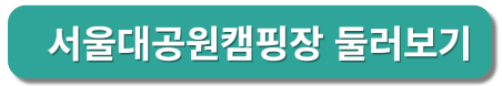 서울대공원 캠핑장 둘러보기
