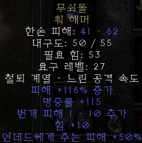  디아블로2 레저렉션 무쇠돌 워 해머(아이언스톤,상점행)