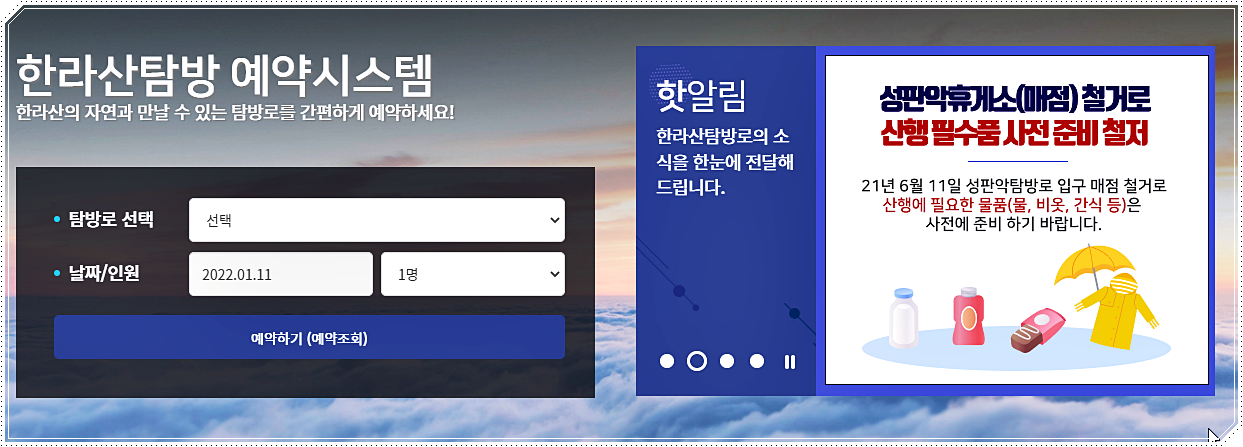  한라산 등반 예약시스템 탐방 예약