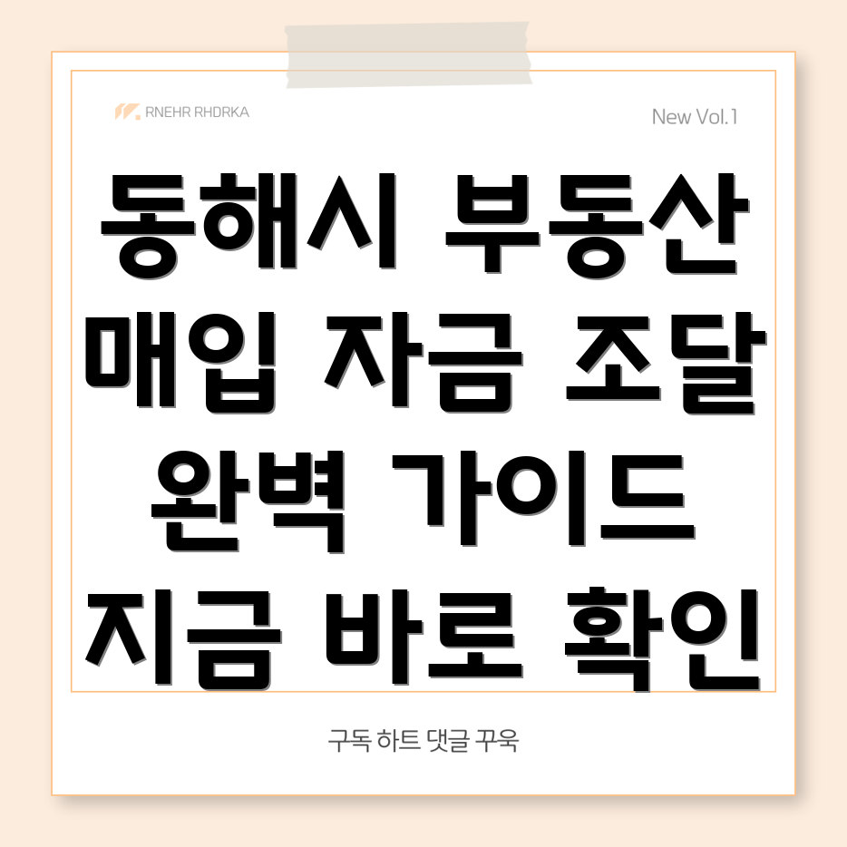 동해시 천곡동 부동산 매입
