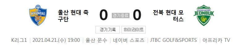  2021 K리그1 / 11라운드 - 울산 현대 축구단 대 전북 현대 모터스 (2021년 4월 21일 경기 하이라이트)
