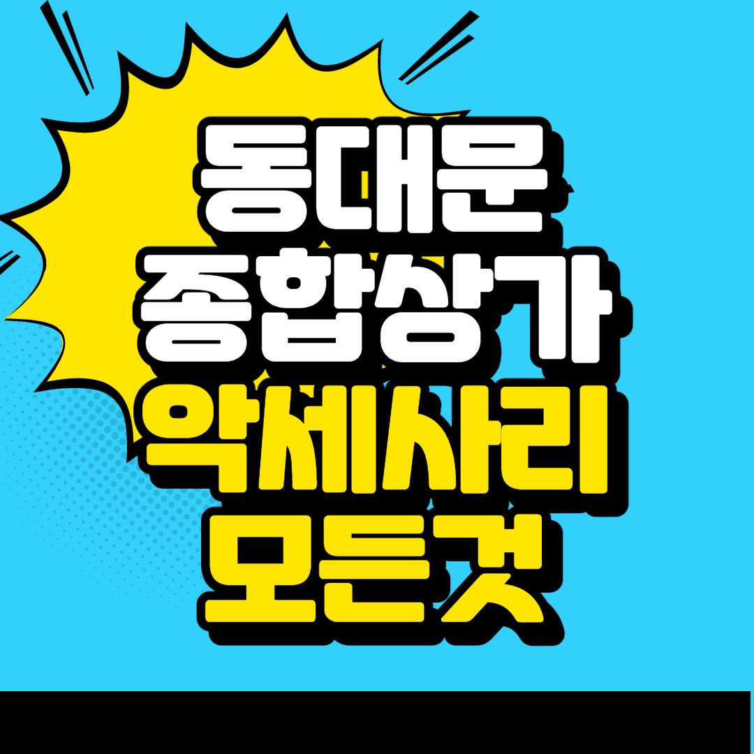  동대문 종합시장 비즈반지 매장 영업시간 추천가게 가격정보 +가기전 꼭 알아야하는 정보!!