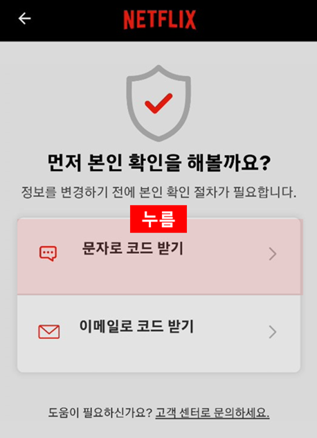 넷플릭스 계정 변경 문자 인증