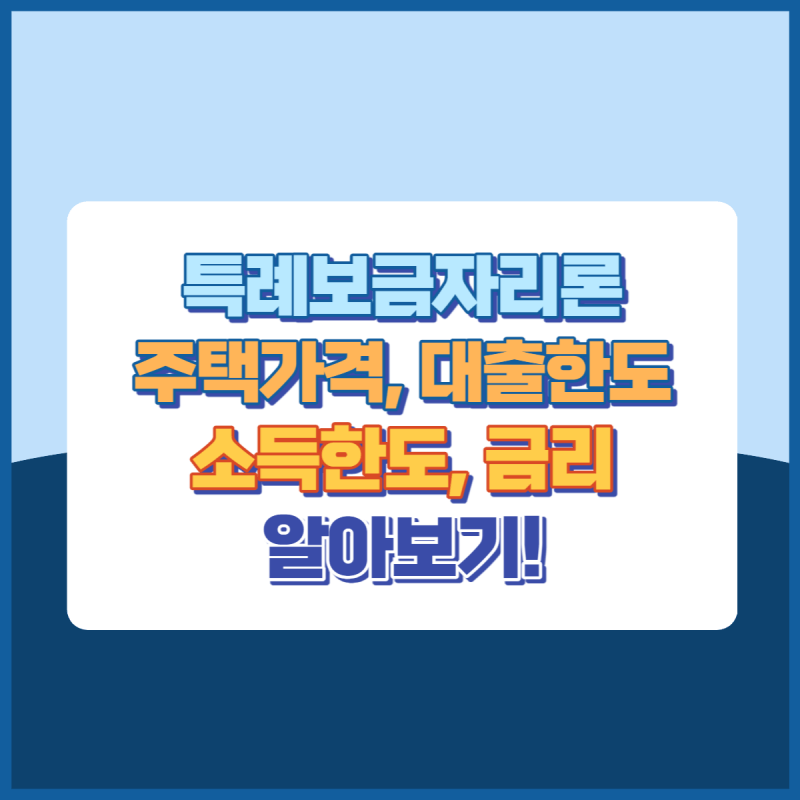 특례보금자리론 썸네일이미지