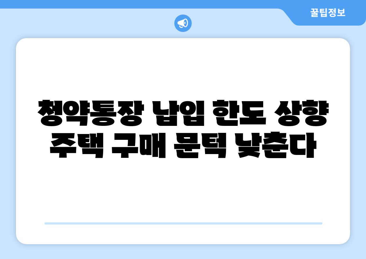 청약통장 납입 한도 상향 주택 구매 문턱 낮춘다