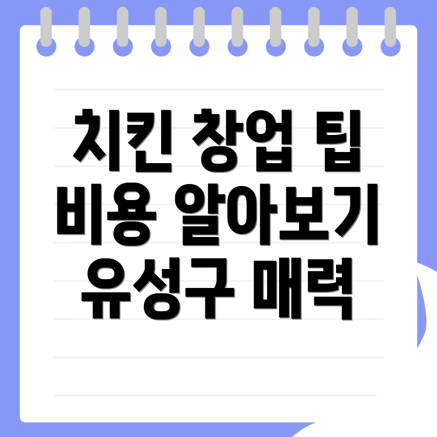 대전 유성구 자운동 치킨 창업