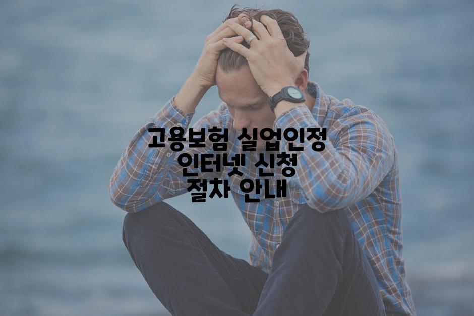 고용보험 실업인정 인터넷 신청 절차 안내