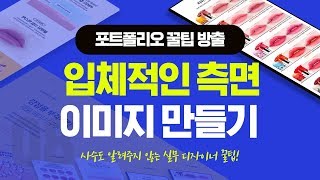  #08 상세페이지 포트폴리오 꿀팁｜아이소메트릭 목업을 직접 만들어보기! (입체적인 측면이미지 만들기)