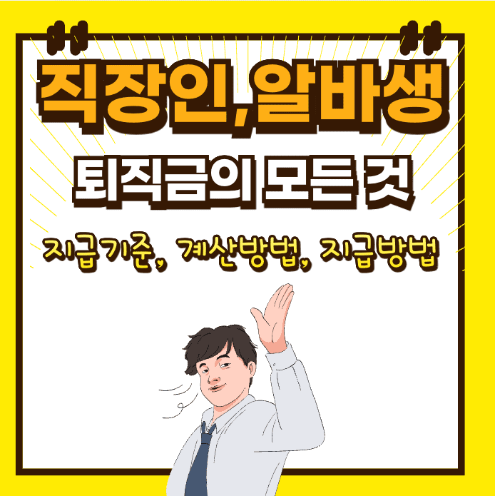 직장인, 아르바이트생 퇴직금 지급방법, 계산방법 알아보기