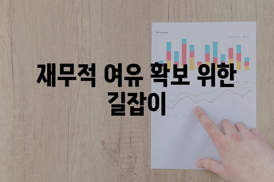 재무적 여유 확보 위한 길잡이