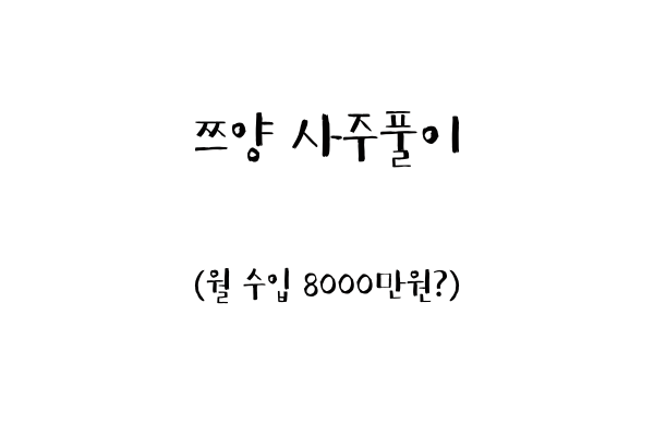 쯔양 사주풀이 (월수입 8000만원?)