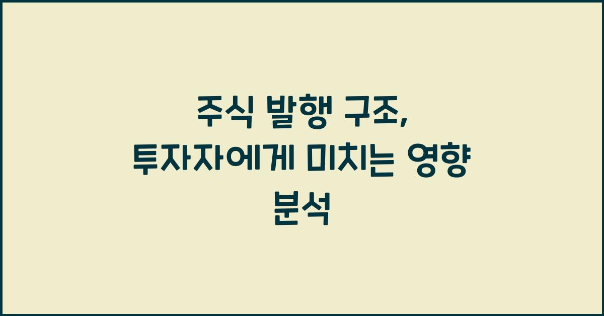 주식 발행 구조