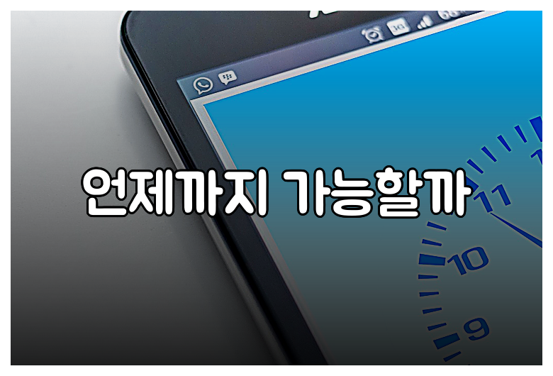언제까지 가능할까