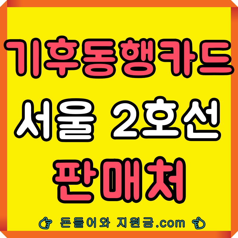  기후동행카드 판매처 2호선 역정차 순서 고객안전실 위치