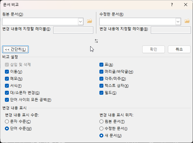 두 개의 워드 문서를 비교하는 쉬운 방법 캡처 5