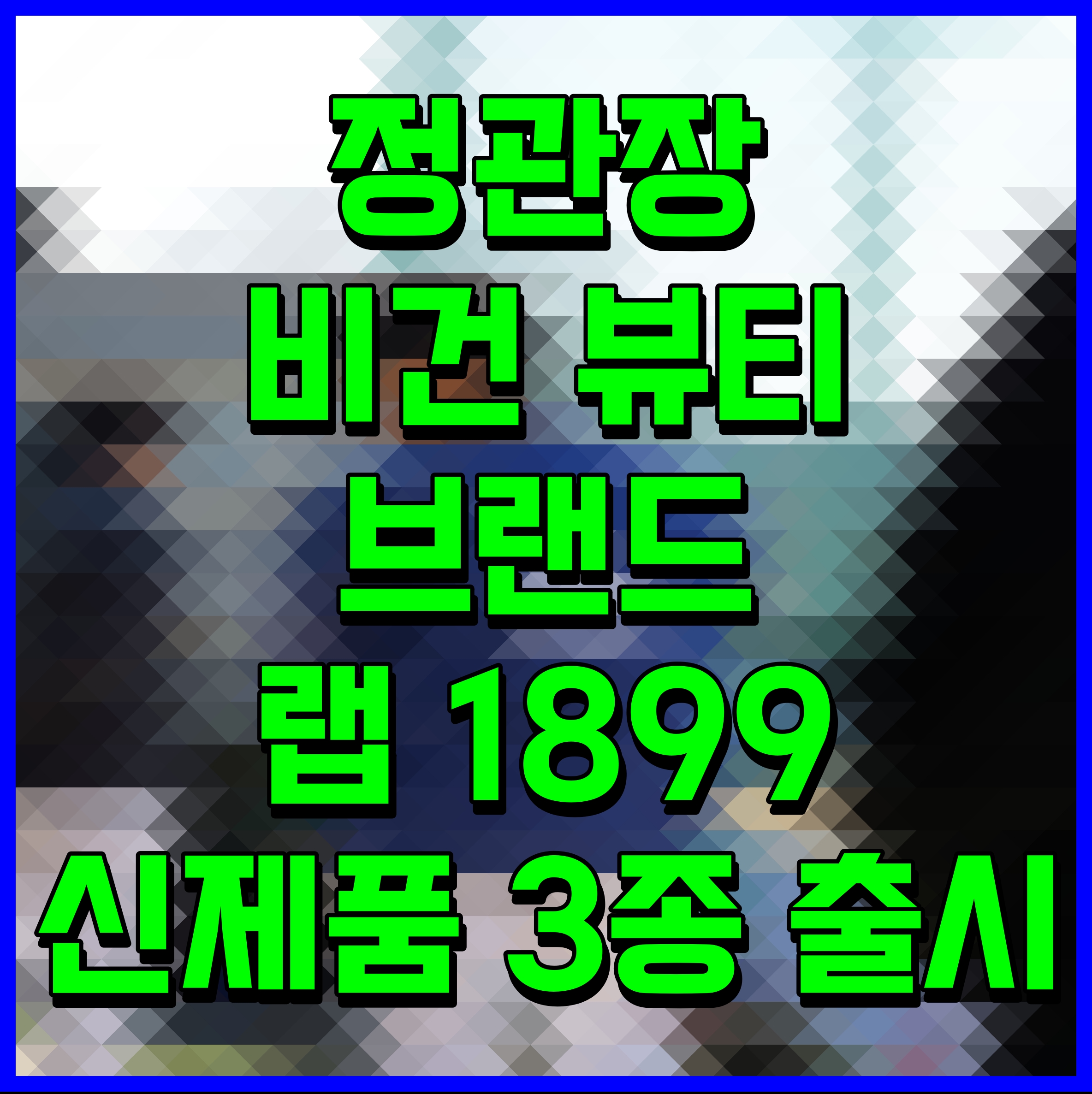  정관장 비건 뷰티 브랜드 랩 1899 신제품 3종 출시